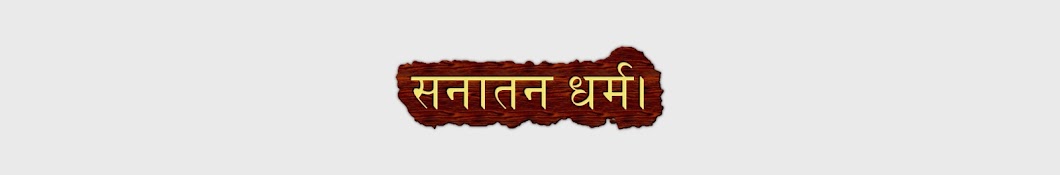 Sanatana Dharma Avatar del canal de YouTube
