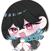 スズゴン