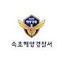 속초해양경찰서