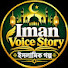 z8G8NzpGnew-channel-avatar-Iman Voice Story