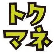トクマネ【得するマネーチャンネル】