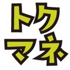 トクマネ【得するマネーチャンネル】