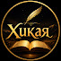 f4VJ98siG7c-channel-avatar-Хикая