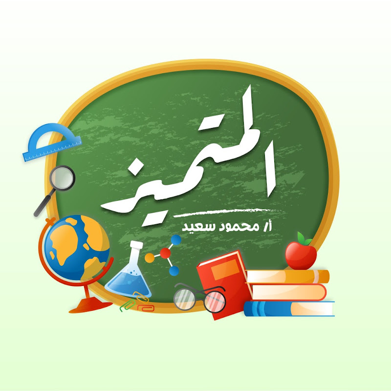 المتميز - أ / محمود سعيد