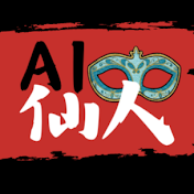 AI仙人 【AI歴10年・ガチADHD男】