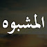 0tpiK2Z_FAM-channel-avatar-Sakıncalı - المشبوه
