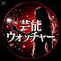 Gjd0BTjVSGM-channel-avatar-芸能ウォッチャー