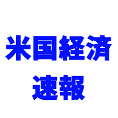 米国経済速報アイコン画像