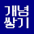 JSCUP8daTTA-channel-avatar-개념쌓기