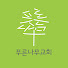 푸른나무교회_Green Tree Church
