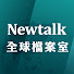 JImK0KuA6Pg-channel-avatar-Newtalk全球檔案室