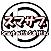 スマサブ / Smash w. Subtitles (元)Panda スマブラ翻訳