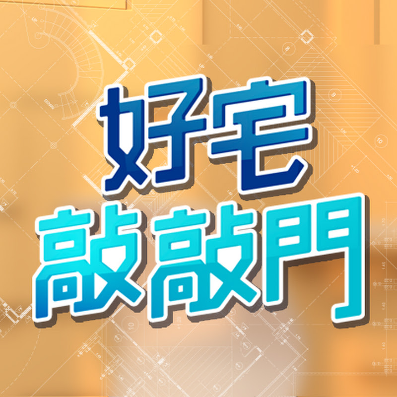 好宅敲敲門 Logo