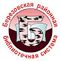 Березовская районная библиотечная система