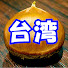 YthiP5PwTPk-channel-avatar-栗台湾【超マニアックな台湾観光専門チャンネル】