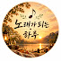 a6lWfze16D8-channel-avatar-노래가되는하루