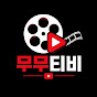 무무티비