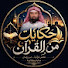 -95p9mniWVQ-channel-avatar-حكايات من القرآن | Hikayat Min Al Quran