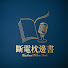 91Edch0CUO0-channel-avatar-斷電枕邊書