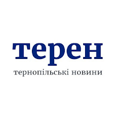 Тернопільські новини ТЕРЕН