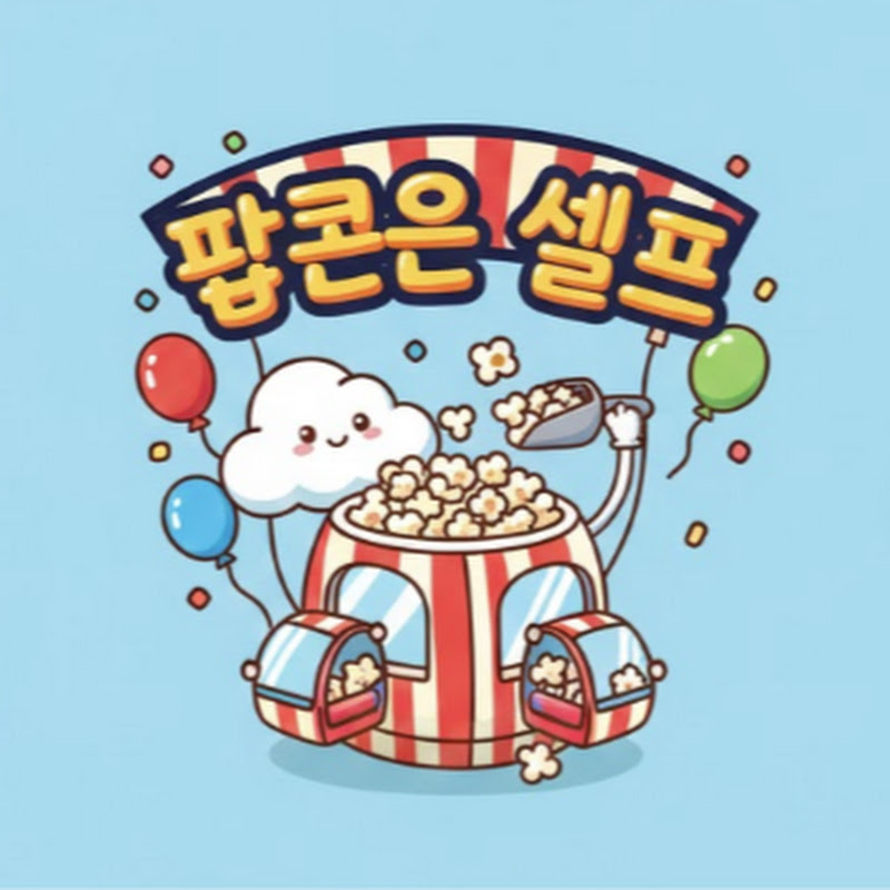 팝콘은 셀프 avatar