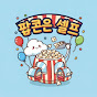 팝콘은 셀프