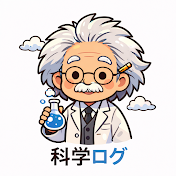 科学ログ