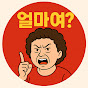 얼마여?