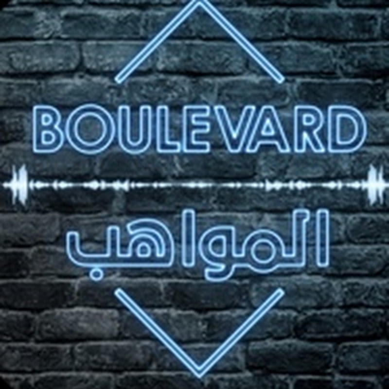 Boulevard El mawaheb | بوليفارد المواهب