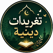 تغريدات دينية