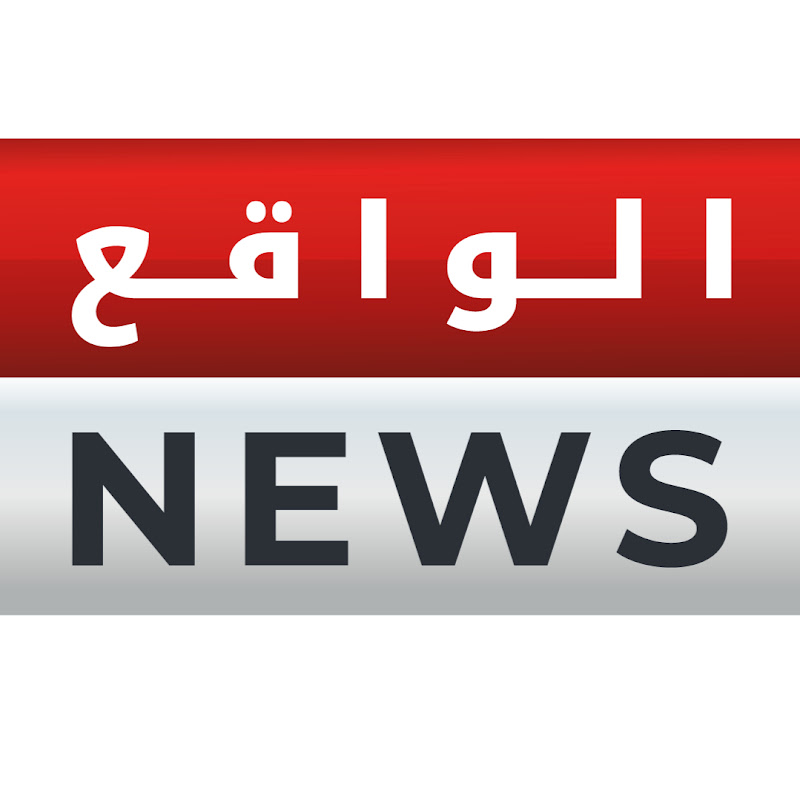 الواقع نيوز2