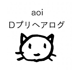 aoi aoi（ Dプリヘアログ）
