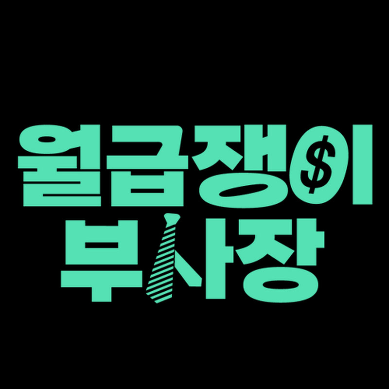 월급쟁이 부사장