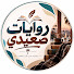 HD-tigjDZwM-channel-avatar-روايات صعيدي