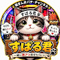 猫まんま・パチチャンネル