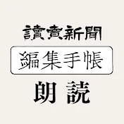 読売新聞「編集手帳」朗読チャンネル