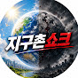 지구촌쇼크