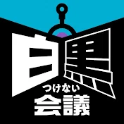 白黒つけない会議