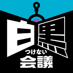 白黒つけない会議