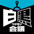 C7txMZ2uUg4-channel-avatar-白黒つけない会議