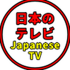 日本のテレビ