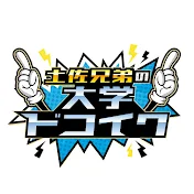 土佐兄弟の大学ドコイク