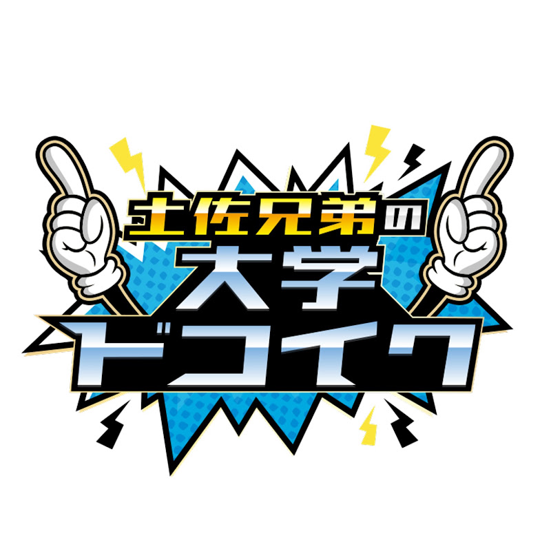 土佐兄弟の大学ドコイク YouTubeチャンネル画像