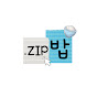 ZIP밥