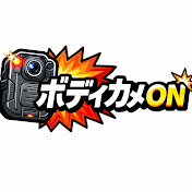ボディカメON