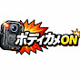 ボディカメON