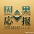7Wz8YU5zYIc-channel-avatar-LINE因果応報チャンネル