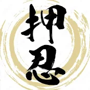 押忍CHANNEL