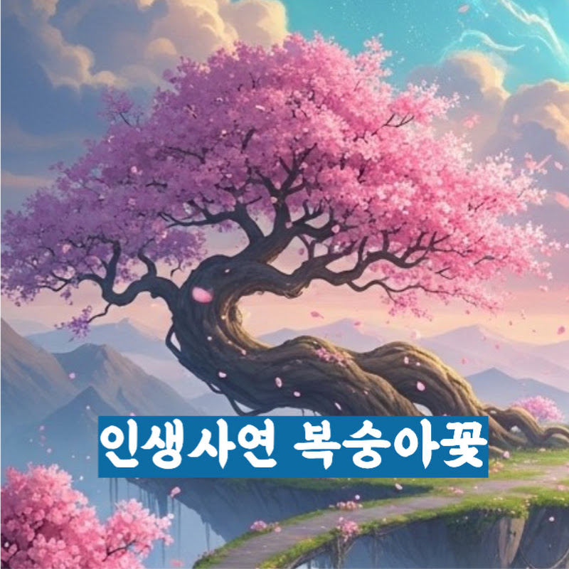 인생사연 복숭아꽃 Logo