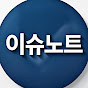 이슈노트
